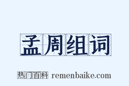 孟周组词是什么意思的图片